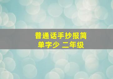 普通话手抄报简单字少 二年级